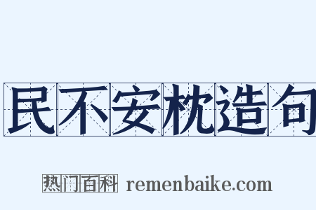 民不安枕造句是什么意思的图片